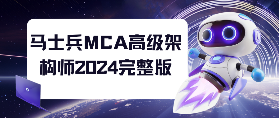 马士兵MCA高级架构师2024完整版