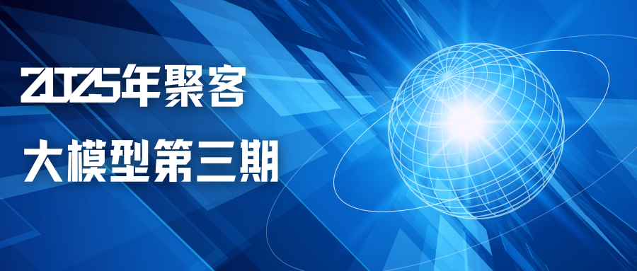 2025年聚客大模型第三期