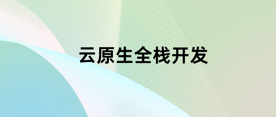 云原生全栈开发