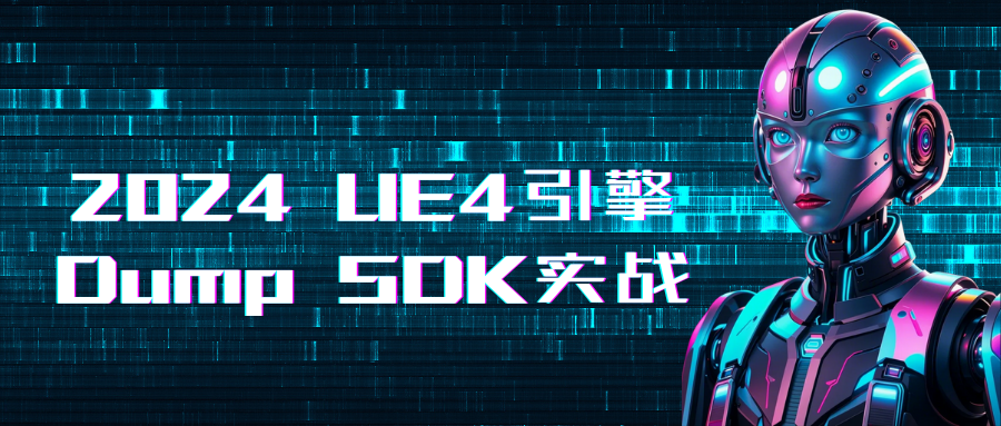 2024 UE4引擎 Dump SDK实战