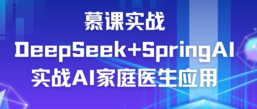 慕课实战-DeepSeek+SpringAI实战AI家庭医生应用