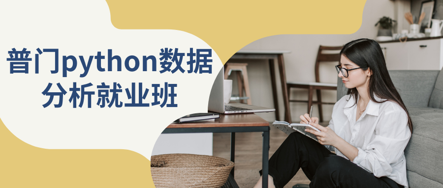 普门python数据分析就业班