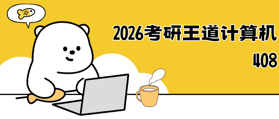 2026考研王道计算机408