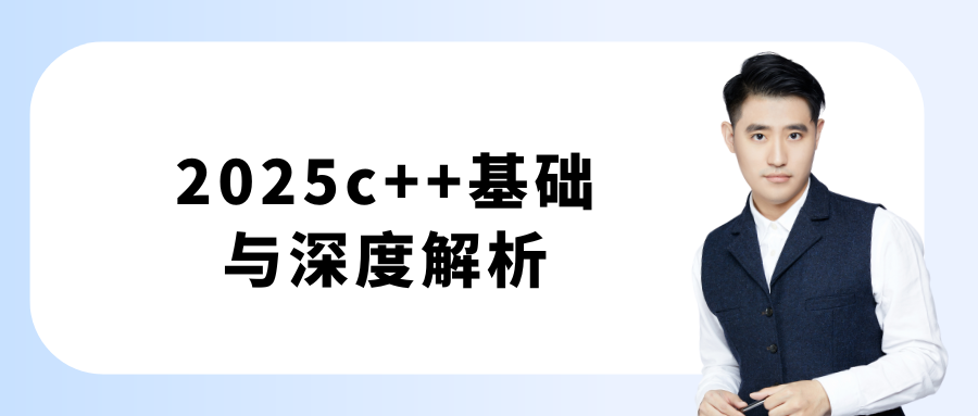 2025c++基础与深度解析