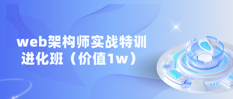 web架构师实战特训进化班（价值1w）