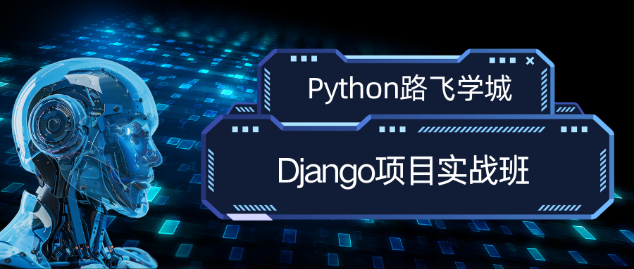Python路飞学城Django项目实战班