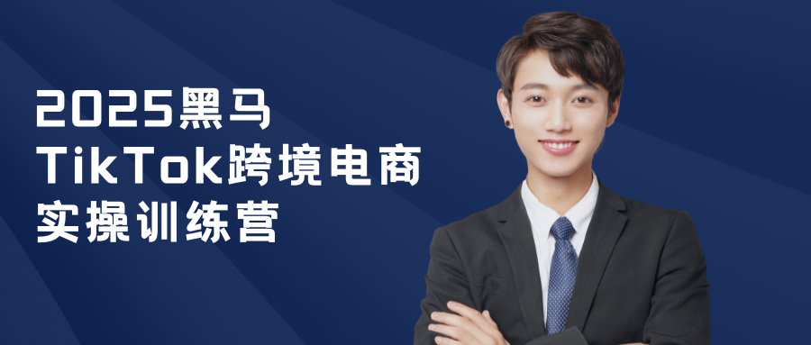 2025黑马TikTok跨境电商实操训练营