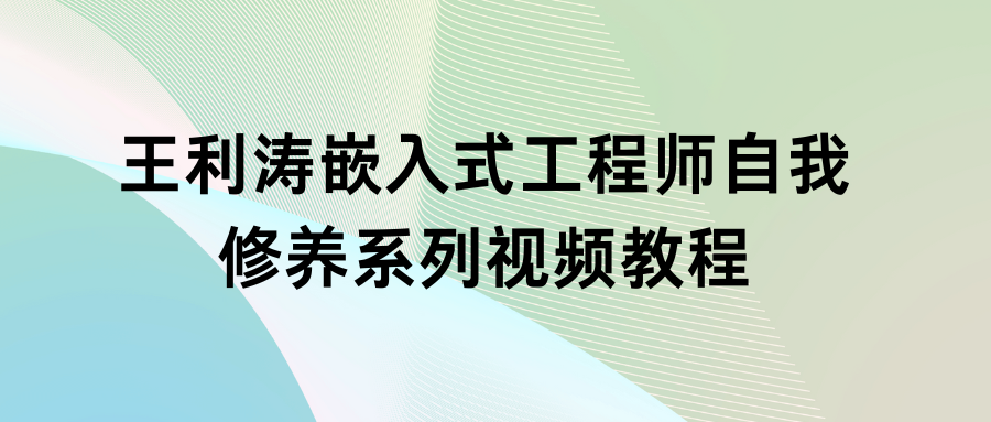 王利涛嵌入式工程师自我修养系列视频教程