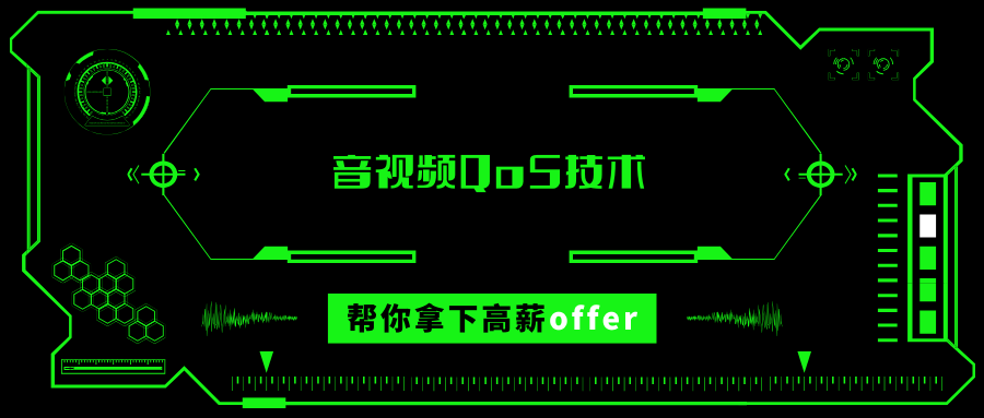 音视频QoS技术