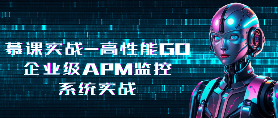 慕课实战-高性能GO企业级APM监控系统实战
