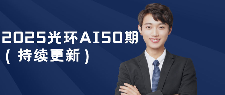 2025光环AI50期（持续更新）