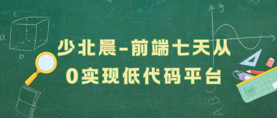 少北晨-前端七天从0实现低代码平台