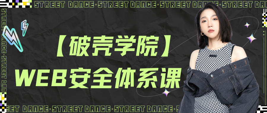 【破壳学院】WEB安全体系课