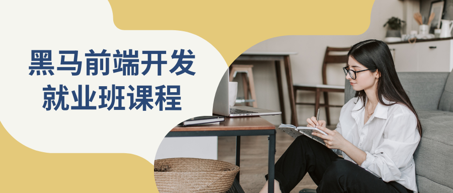 黑马前端开发就业班课程