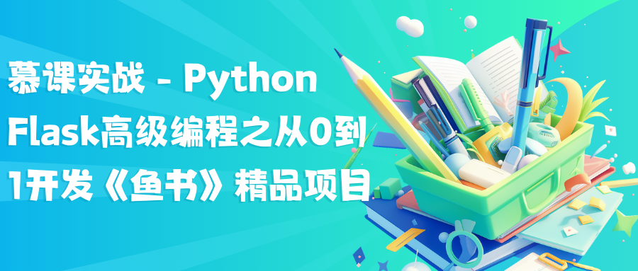 慕课实战 – Python Flask高级编程之从0到1开发《鱼书》精品项目
