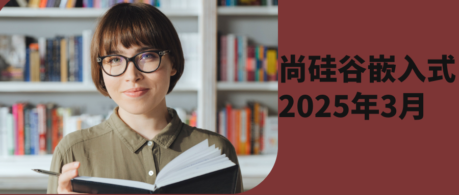 尚硅谷嵌入式2025年3月
