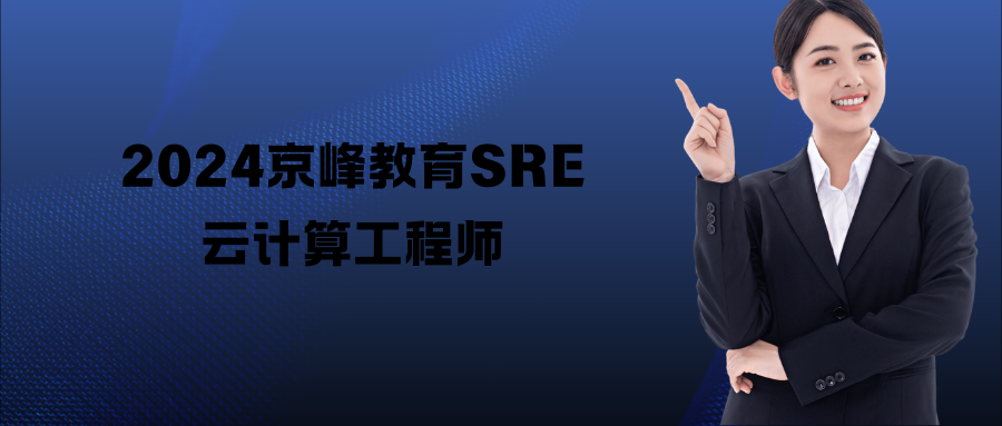 2024京峰教育SRE云计算工程师
