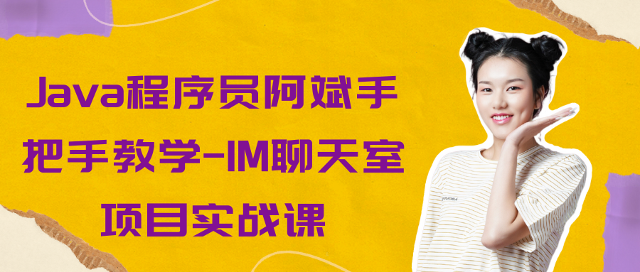Java程序员阿斌手把手教学-IM聊天室项目实战课