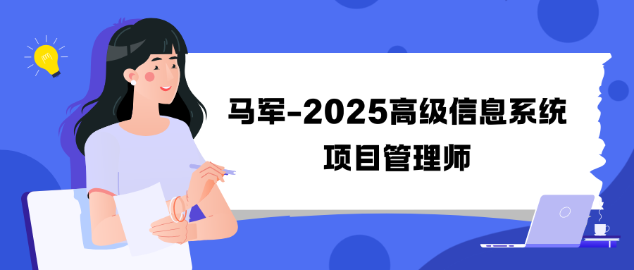 马军-2025高级信息系统项目管理师