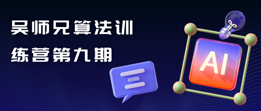 吴师兄算法训练营第九期
