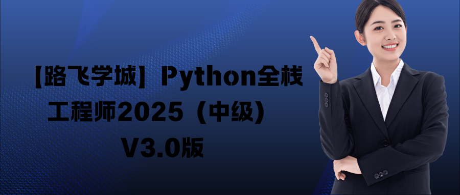 【路飞学城】Python全栈工程师2025（中级）V3.0版