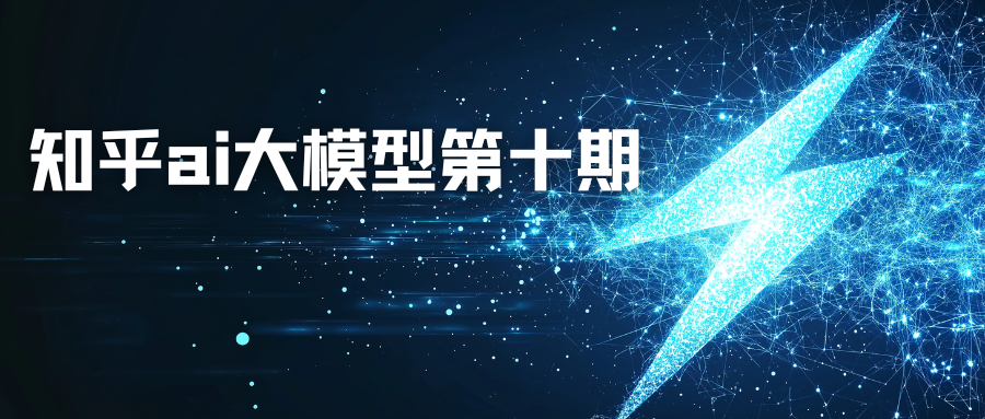 知乎ai大模型第十期（持续更新）