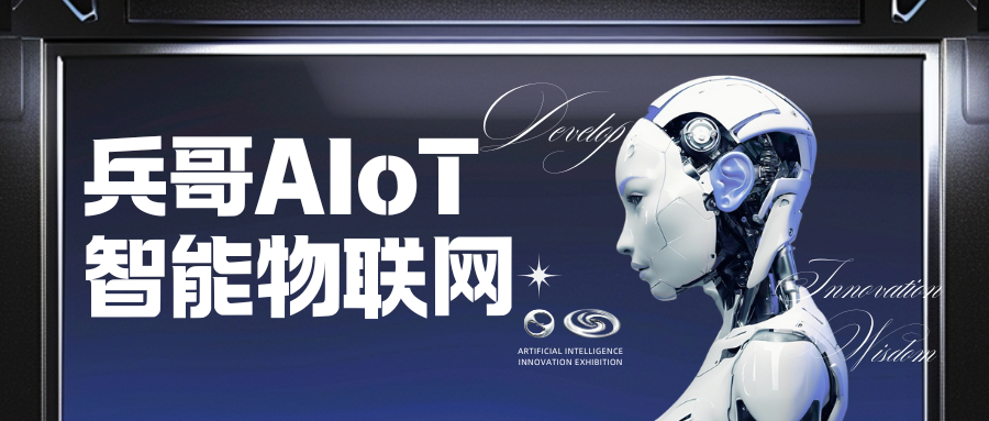 兵哥AIoT智能物联网