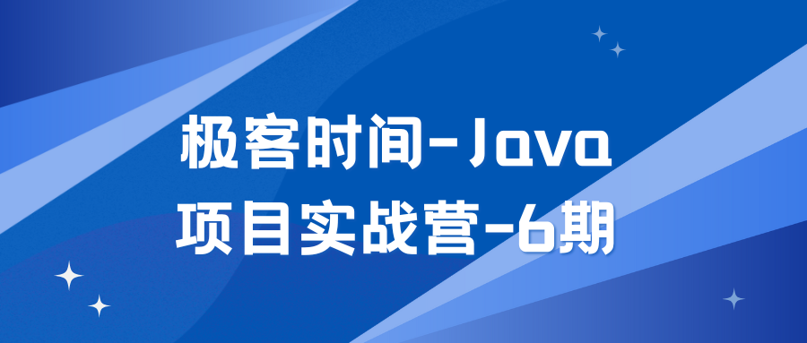 极客时间-Java项目实战营-6期
