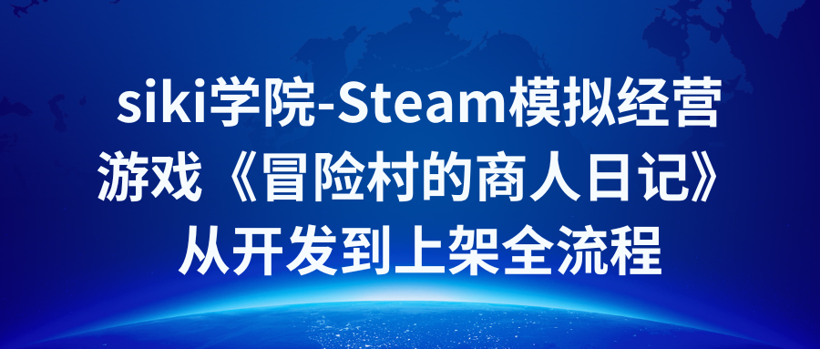 siki学院-Steam模拟经营游戏《冒险村的商人日记》从开发到上架全流程