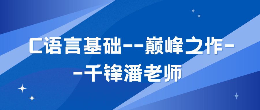 C语言基础–巅峰之作–千锋潘老师