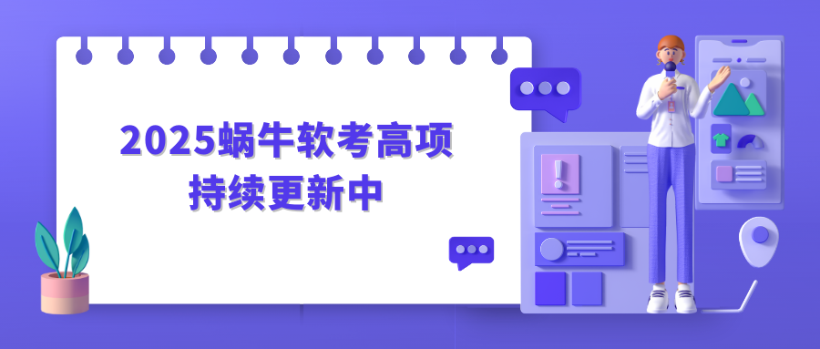 2025蜗牛软考高项-持续更新中