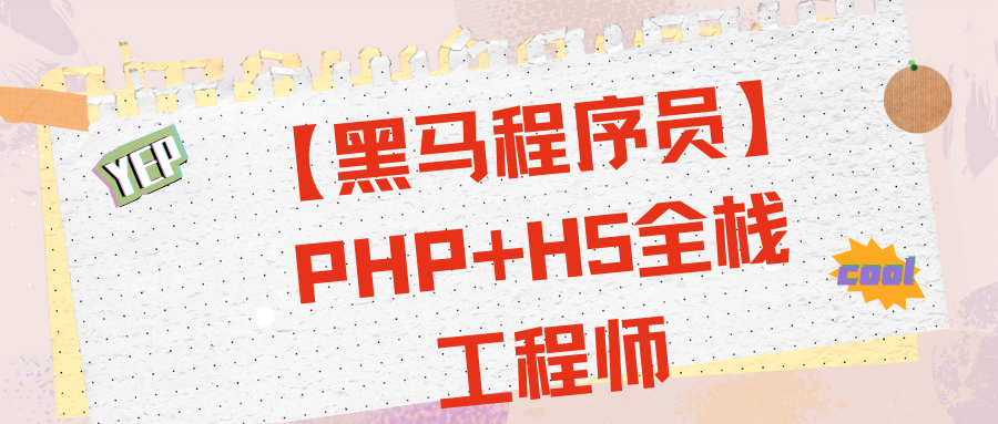 【黑马程序员】PHP+H5全栈工程师