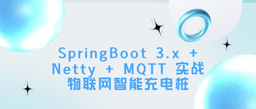 SpringBoot 3.x + Netty + MQTT 实战物联网智能充电桩