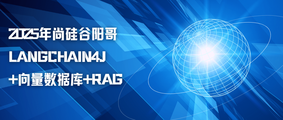 2025年尚硅谷阳哥LangChain4J +向量数据库+RAG