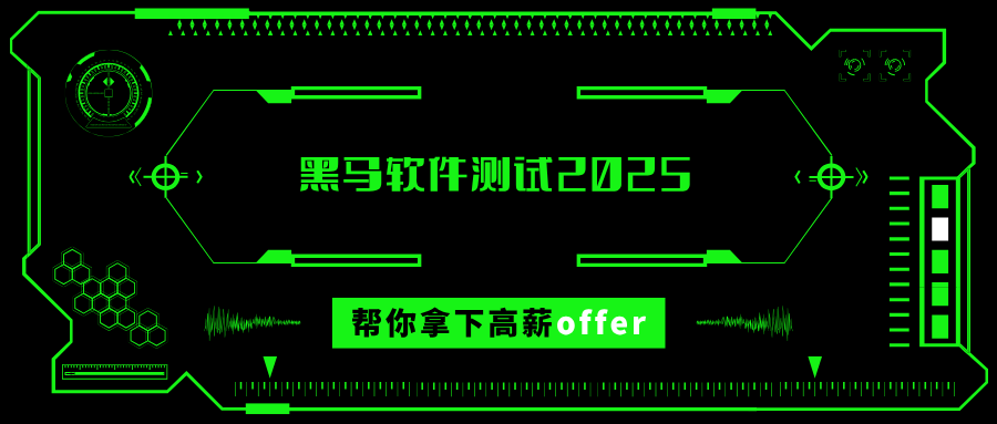 黑马软件测试2025