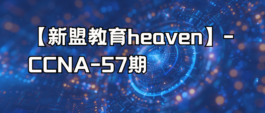 【新盟教育heaven】-CCNA-57期