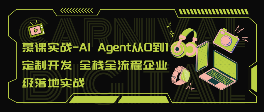 慕课实战-AI Agent从0到1定制开发 全栈全流程企业级落地实战