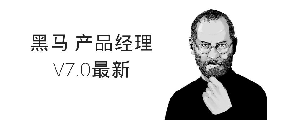 黑马 产品经理V7.0最新
