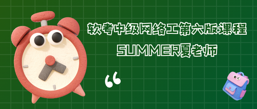 2025软考中级网络工程师第六版课程 – Summer夏老师