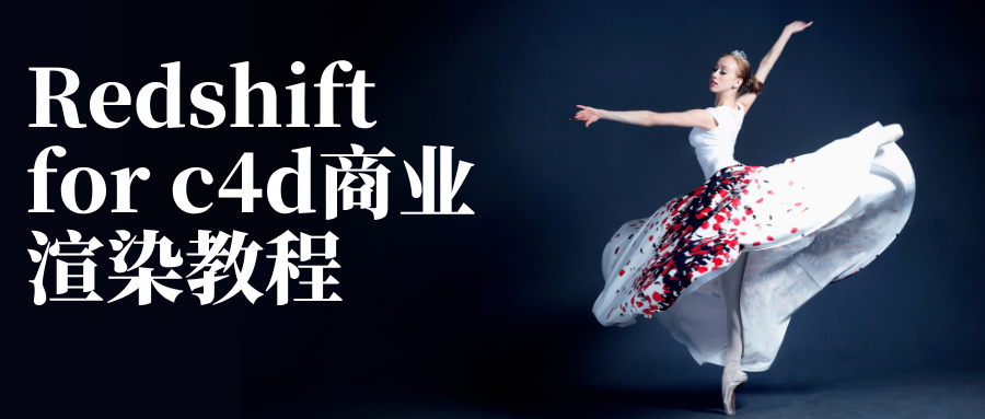 Redshift for c4d商业渲染教程