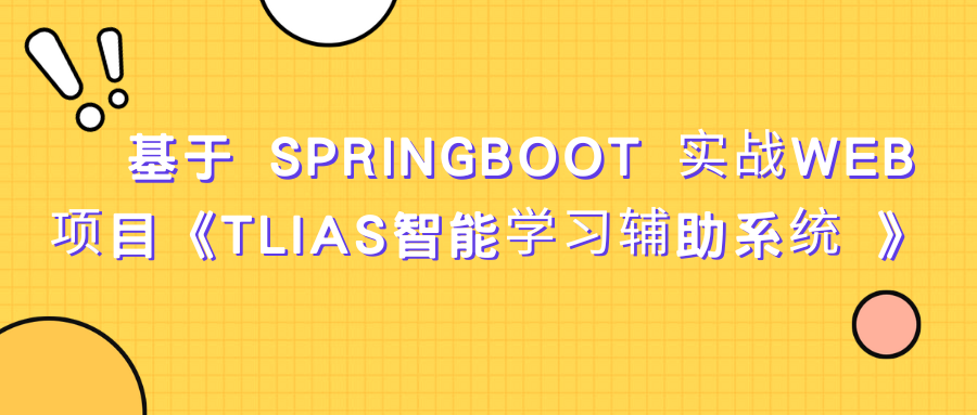 基于 SpringBoot 实战Web项目《TLIAS智能学习辅助系统 》