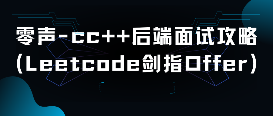 零声-cc++后端面试攻略(Leetcode剑指Offer)