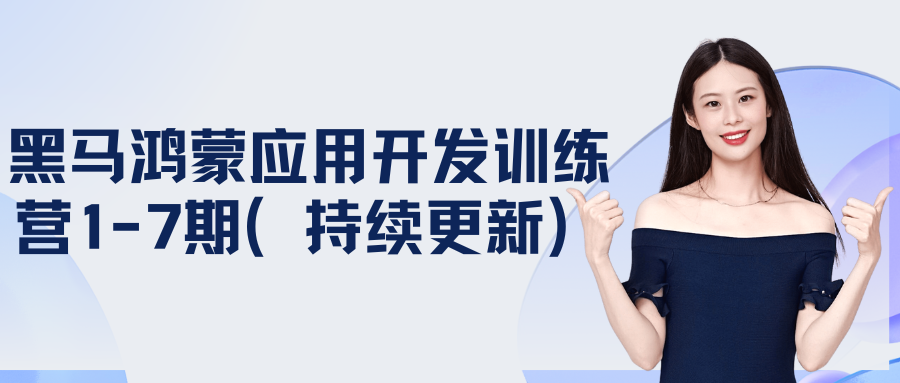 黑马鸿蒙应用开发训练营1-7期（持续更新）