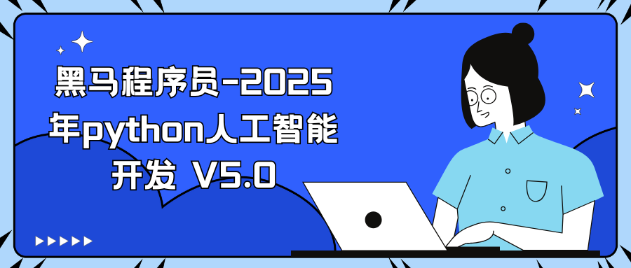黑马程序员-2025年python人工智能开发 V5.0