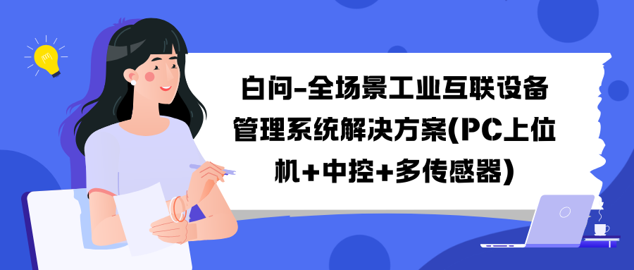 白问-全场景工业互联设备管理系统解决方案(PC上位机+中控+多传感器)