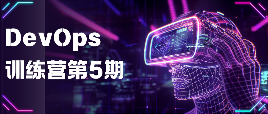 DevOps 训练营第5期