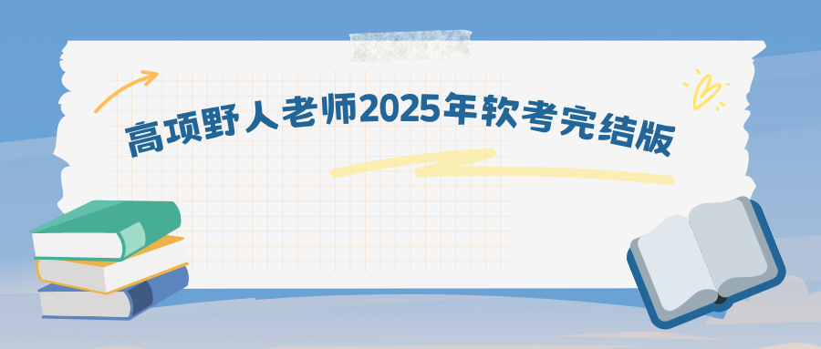 高项野人老师2025年软考完结版