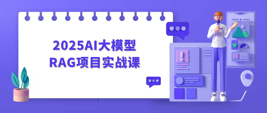 2025AI大模型RAG项目实战课