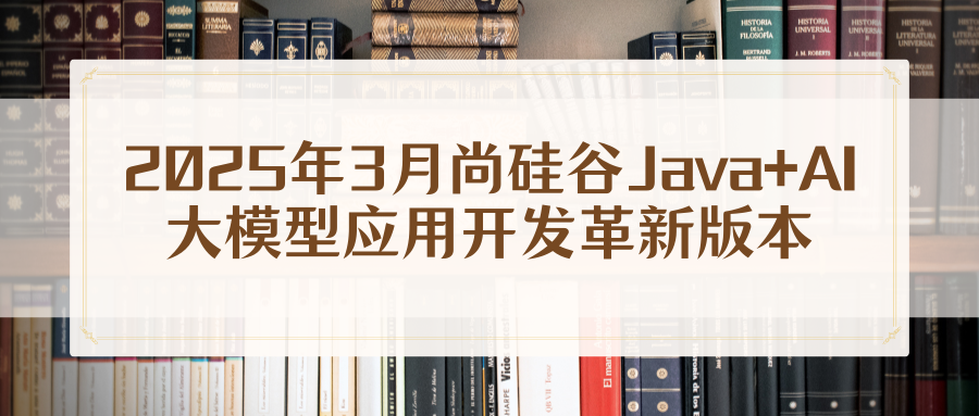2025年3月尚硅谷Java+AI大模型应用开发革新版本