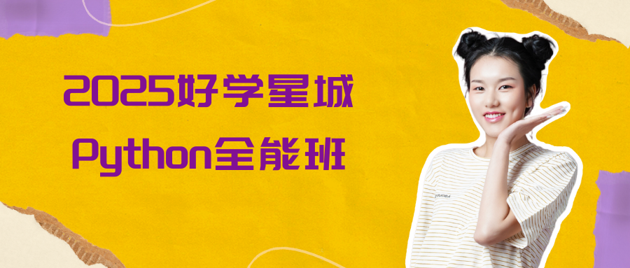 2025好学星城Python全能班
